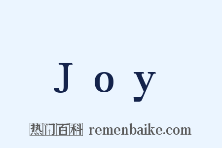 Joy是什么意思的图片